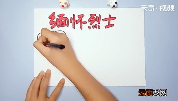 缅怀烈士手抄报 缅怀烈士的画报