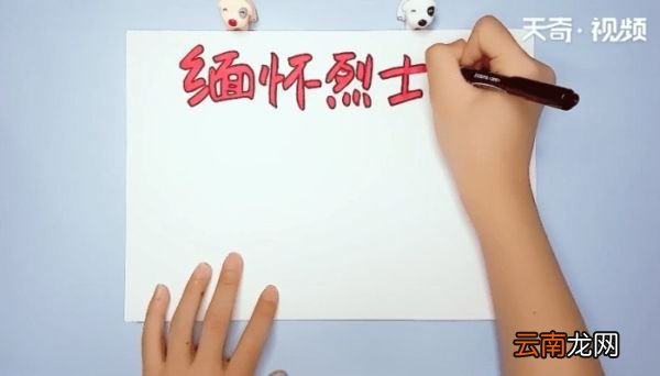 缅怀烈士手抄报 缅怀烈士的画报