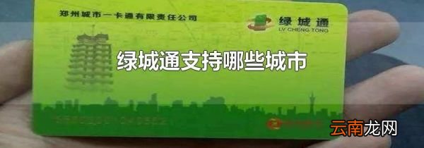 绿城通支持哪些城市