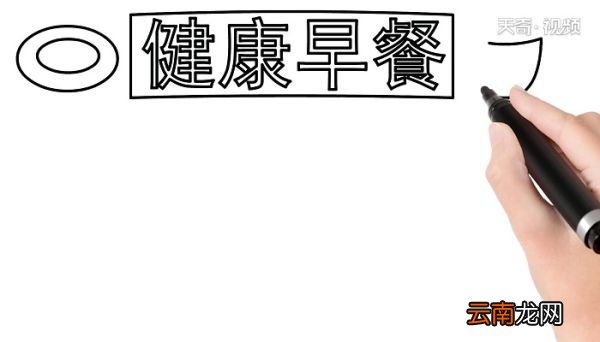 健康早餐手抄报 健康早餐手抄报怎么画