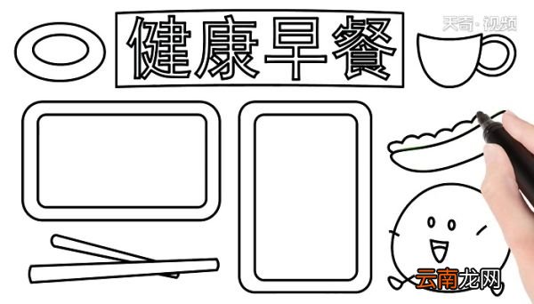 健康早餐手抄报 健康早餐手抄报怎么画
