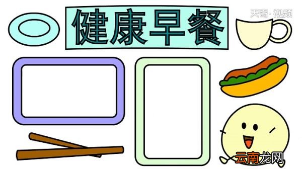 健康早餐手抄报 健康早餐手抄报怎么画