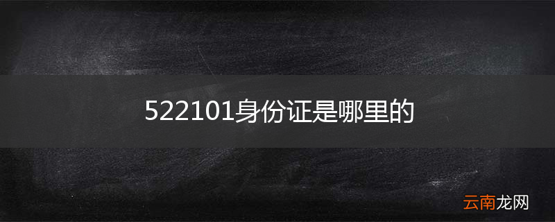 522101身份证是哪里的