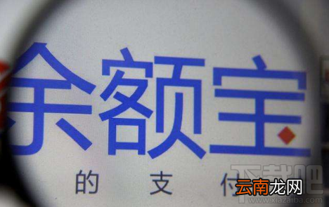 支付宝余额宝不再限购是真的吗 余额宝回归升级随时随地买
