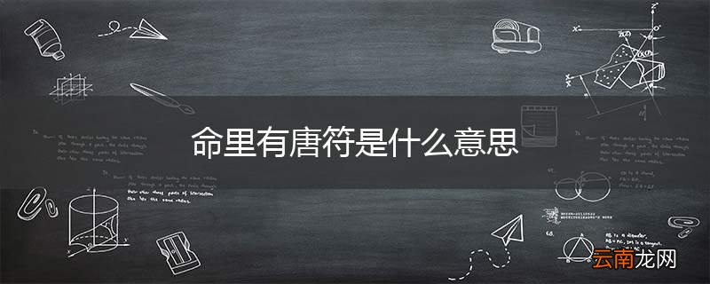 命里有唐符是什么意思