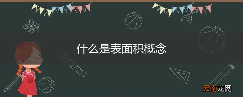 什么是表面积概念