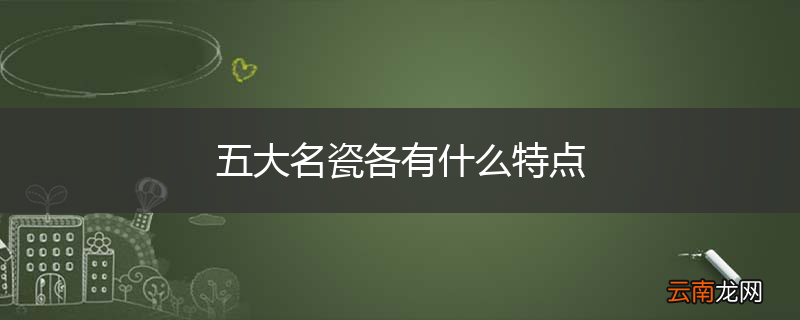 五大名瓷各有什么特点