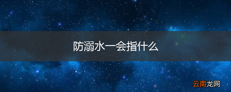防溺水一会指什么