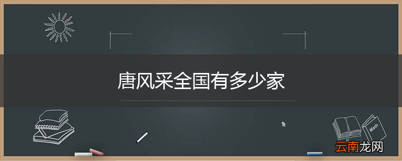 唐风采全国有多少家
