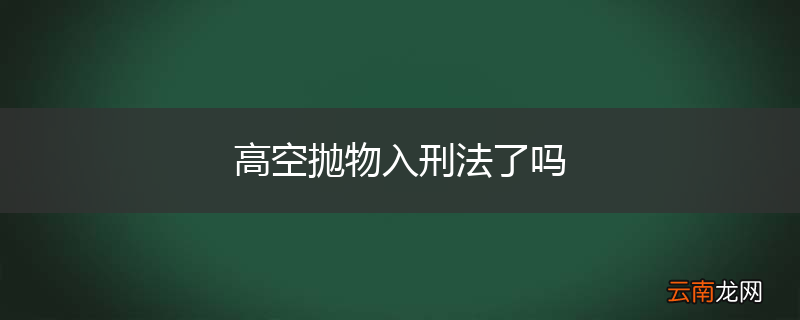 高空抛物入刑法了吗