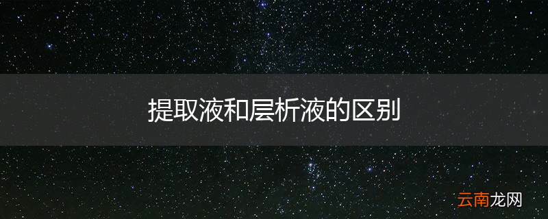 提取液和层析液的区别