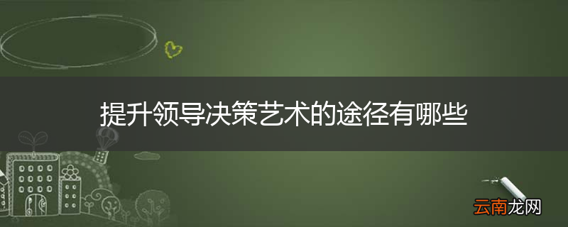 提升领导决策艺术的途径有哪些