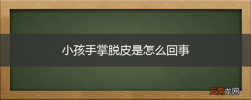 小孩手掌脱皮是怎么回事