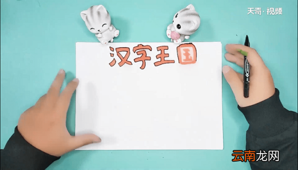 汉字王国手抄报 汉字王国画报