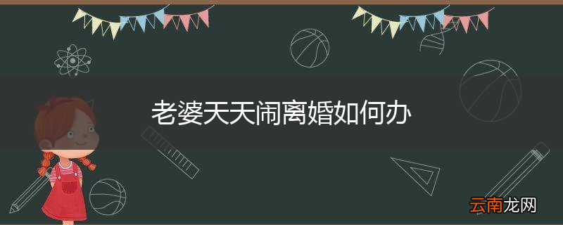 老婆天天闹离婚如何办