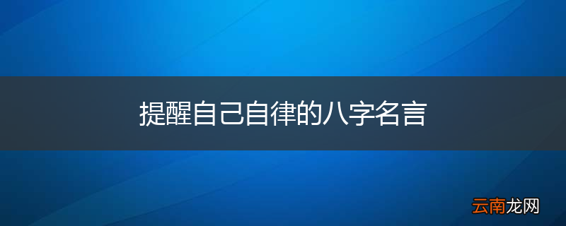 提醒自己自律的八字名言
