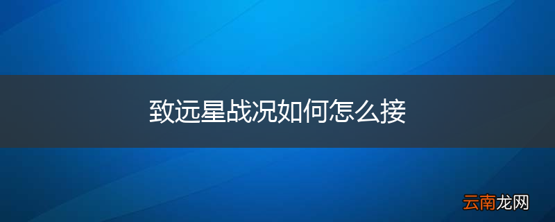 致远星战况如何怎么接