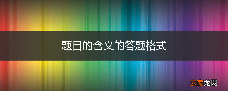 题目的含义的答题格式