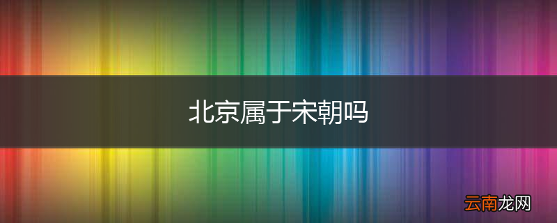 北京属于宋朝吗