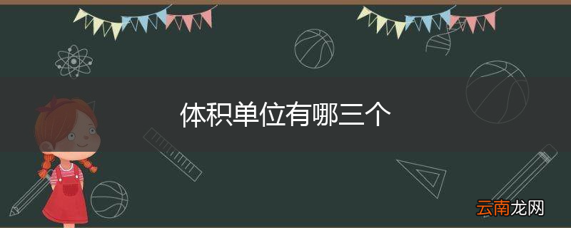 体积单位有哪三个