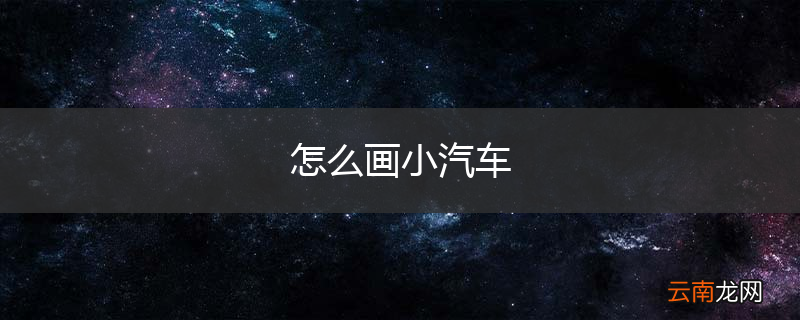 怎么画小汽车