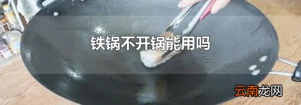 铁锅不开锅能用吗