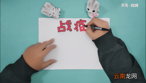 抗疫情的手抄报 抗疫情的画报