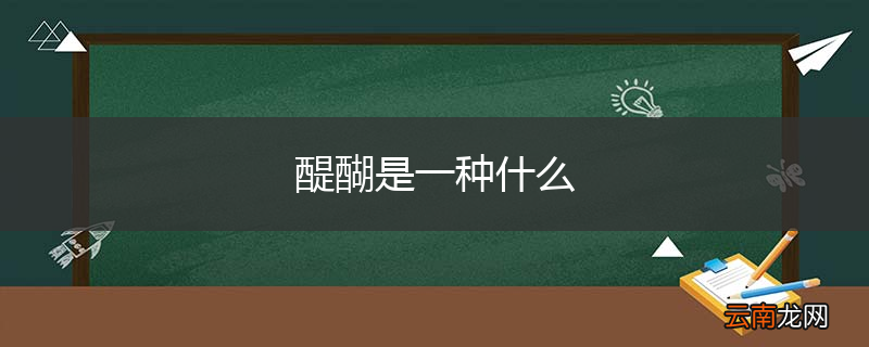 醍醐是一种什么