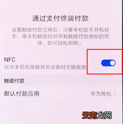 华为p20pro中打开NFC的操作步骤