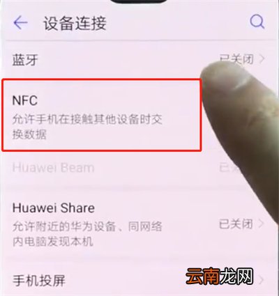 华为p20pro中打开NFC的操作步骤
