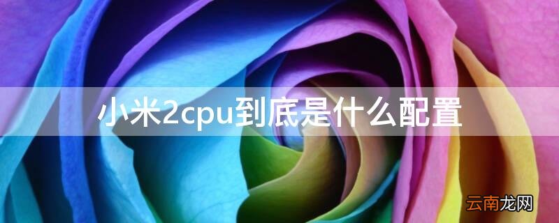 小米二用的什么处理器 小米2cpu到底是什么配置