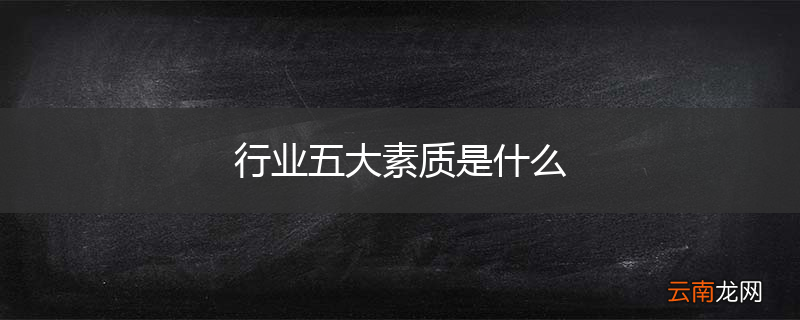 行业五大素质是什么