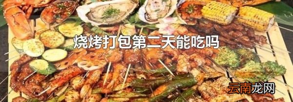 烧烤打包第二天能吃吗