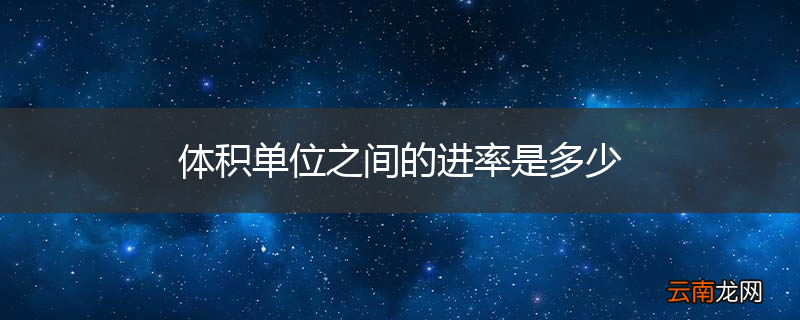体积单位之间的进率是多少