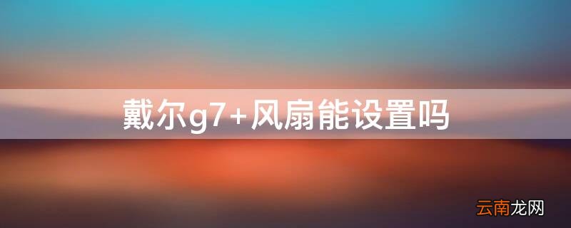 戴尔g7 风扇能设置吗