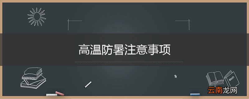 高温防暑注意事项