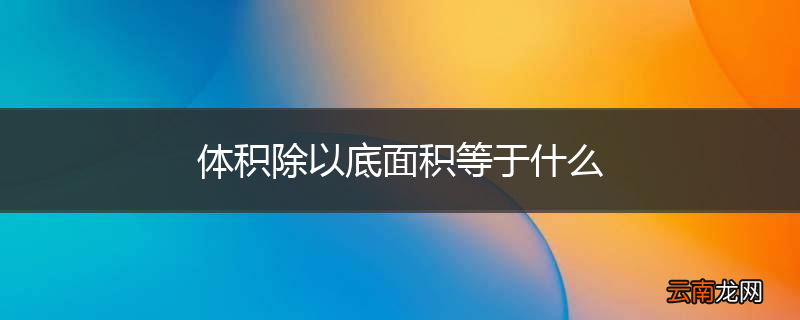 体积除以底面积等于什么
