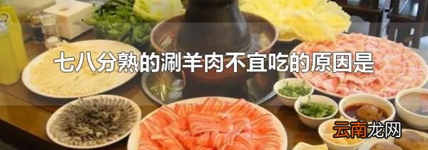 七八分熟的涮羊肉不宜吃的原因是