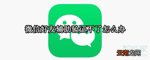 微信好友辅助验证不了怎么办