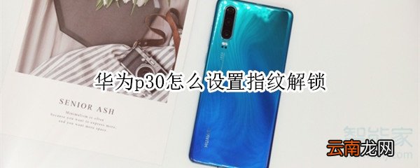华为p30怎么设置指纹解锁