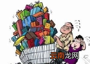 由俭入奢易由奢入俭难是什么意思？