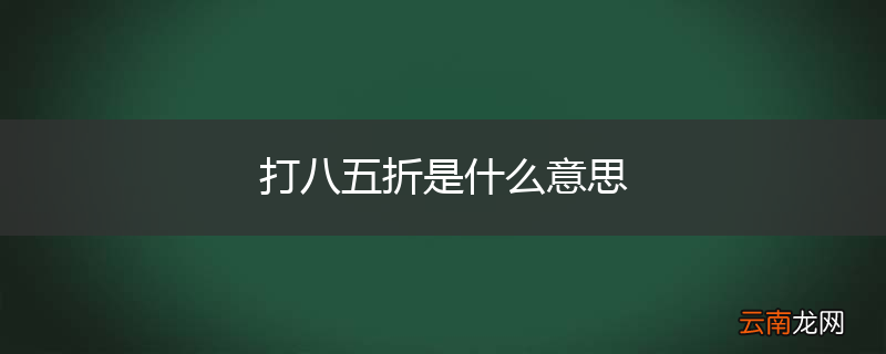 打八五折是什么意思