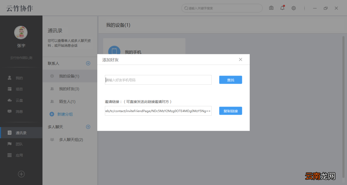云竹协作中添加好友具体操作步骤