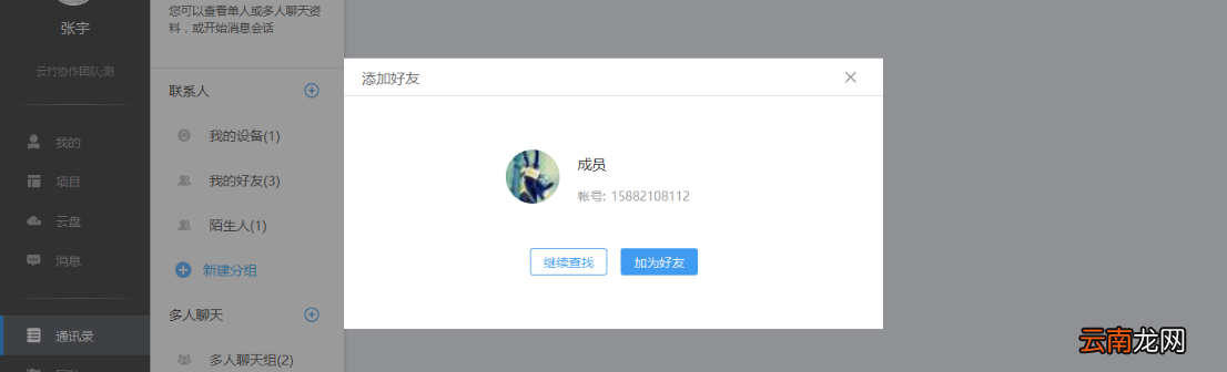 云竹协作中添加好友具体操作步骤