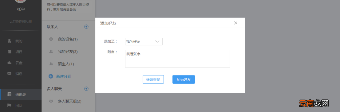 云竹协作中添加好友具体操作步骤