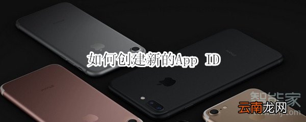 如何创建新的App ID