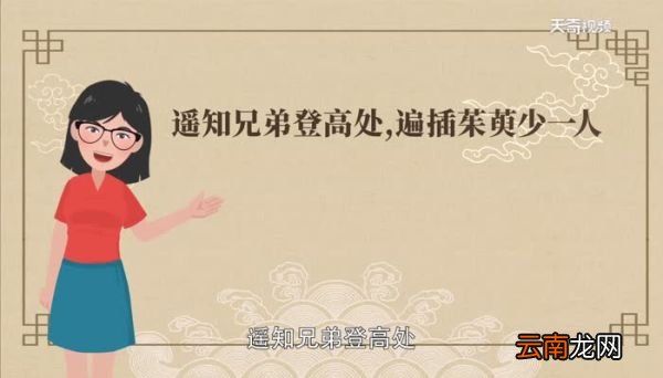 遥知兄弟登高处,遍插茱萸少一人的意思遥知兄弟登高处,遍插茱萸少一人的意思