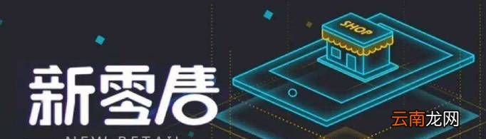 新零售是什么意思？