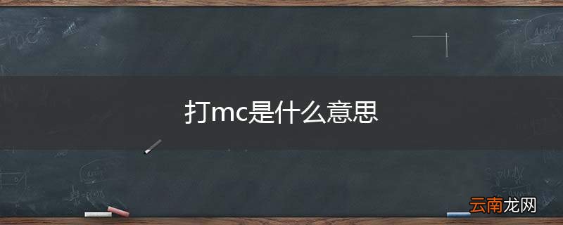 打mc是什么意思