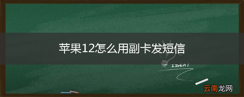 苹果12怎么用副卡发短信
